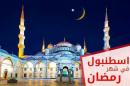 حملة لفترة محدودة جداً.... رحلة خلال شهر رمضان إلى إسطنبول بسعر مميز