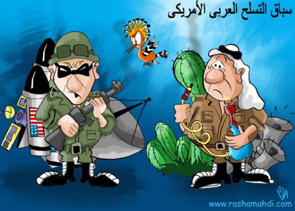سباق التسلح العربي الأمريكي !!