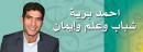 أحمد برية "رئيس قائمة العلم والإيمان" يتقدم بالتهنئة إلى خريجي المدرسة الشاملة وعتيد 