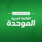 الحزب القومي العربي برئاسة محمد حسن كنعان يعلن دعمه للموحدة