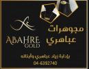 مجوهرات عباهري Abahre Gold