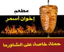 حملة خاصة على الشاورما في مطعم إخوان أسمر