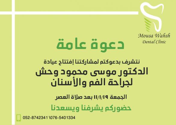 الجمعة: دعوة لإفتتاح عيادة طب الأسنان للدكتور موسى محمود وحش