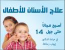 جديد: علاج الأسنان للأطفال مجاناً حتى جيل 14 سنة في عيادة الدكتور إيهاب زحالقة