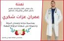 تهنئة للدكتور عمران عزات شكري بمناسبة نجاحه بإمتحان الدولة