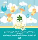 "تهنئة إلى الأخ محمد زياد الحاج بمناسبة المولود الجديد "كرم