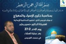 دعوة عامة لحضور محاضرة إيمانية بمناسبة ذكرى الإسراء والمعراج